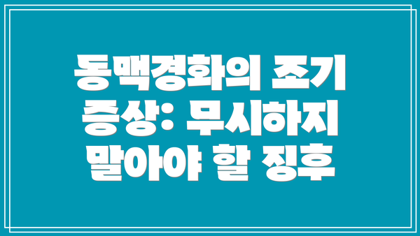 동맥경화의 조기 증상: 무시하지 말아야 할 징후