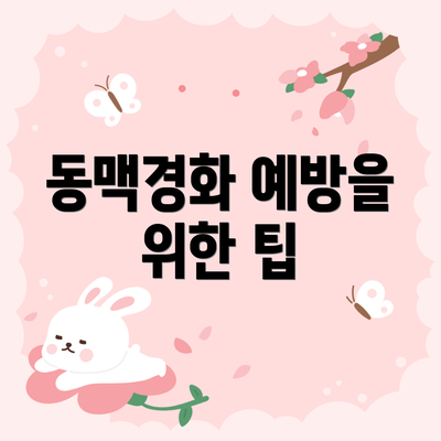 동맥경화 예방을 위한 팁