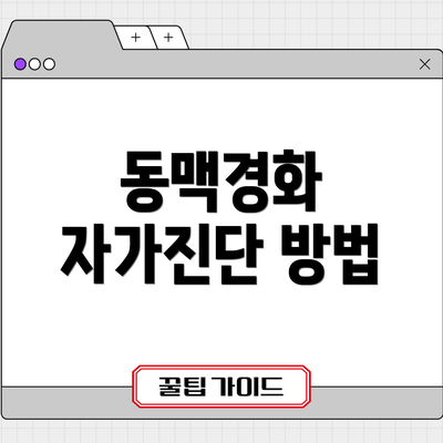 동맥경화 자가진단 방법