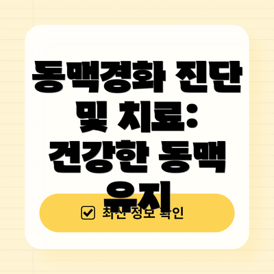 동맥경화 진단 및 치료: 건강한 동맥 유지