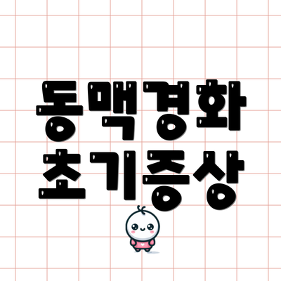 동맥경화 초기증상