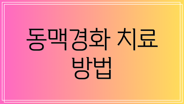 동맥경화 치료 방법