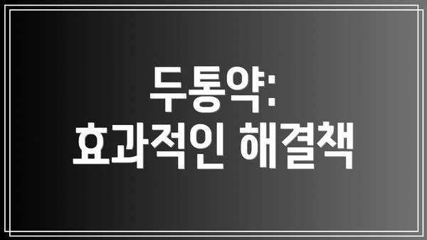 두통약: 효과적인 해결책