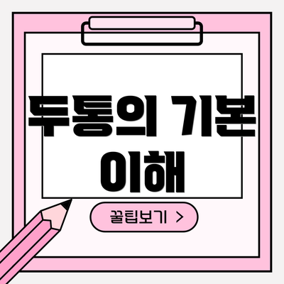 두통의 기본 이해