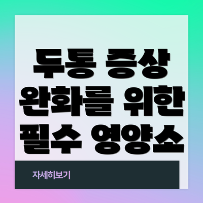 두통 증상 완화를 위한 필수 영양소