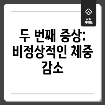 두 번째 증상: 비정상적인 체중 감소