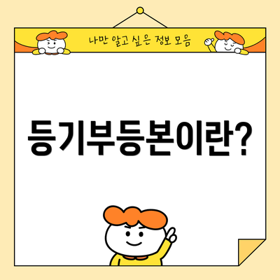 등기부등본이란?