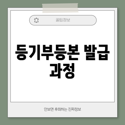 등기부등본 발급 과정