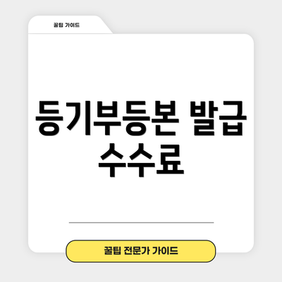 등기부등본 발급 수수료