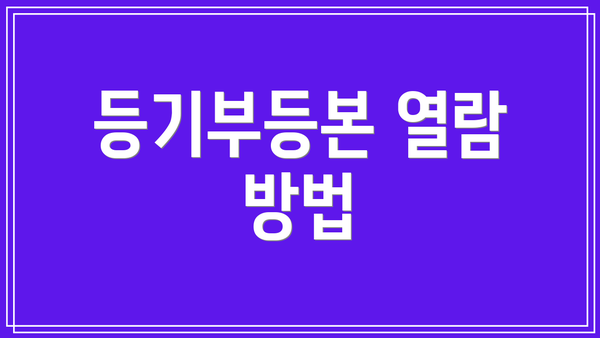 등기부등본 열람 방법