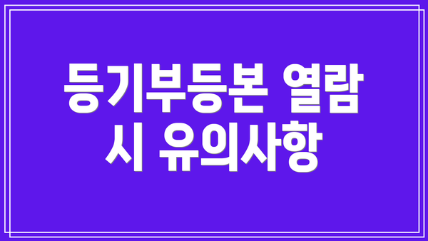 등기부등본 열람 시 유의사항