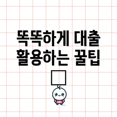 똑똑하게 대출 활용하는 꿀팁 🍯