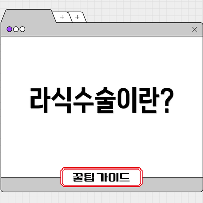 라식수술이란?