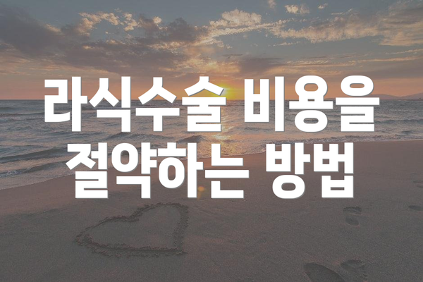 라식수술 비용을 절약하는 방법