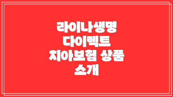 라이나생명 다이렉트 치아보험 상품 소개