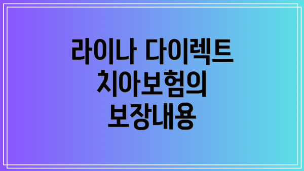 라이나 다이렉트 치아보험의 보장내용