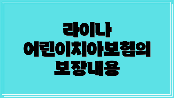 라이나 어린이치아보험의 보장내용