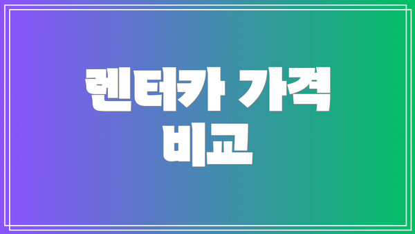 렌터카 가격 비교