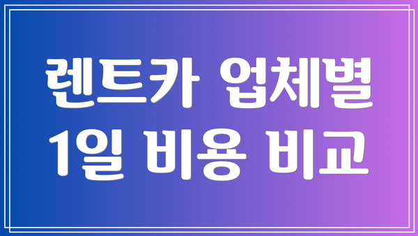렌트카 업체별 1일 비용 비교