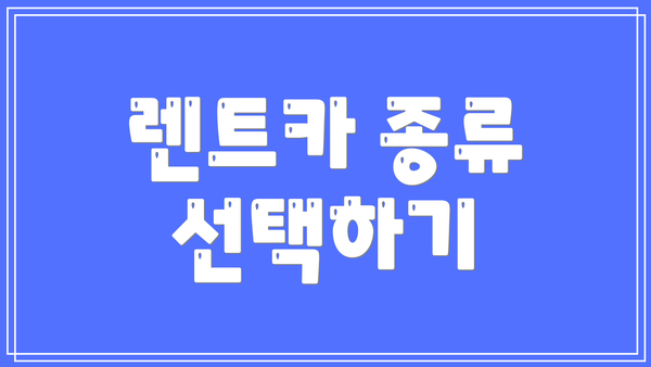렌트카 종류 선택하기
