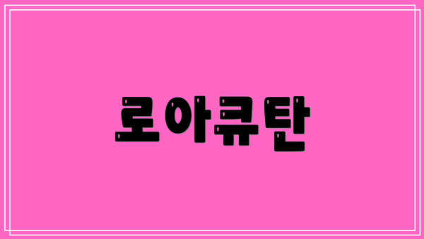 로아큐탄