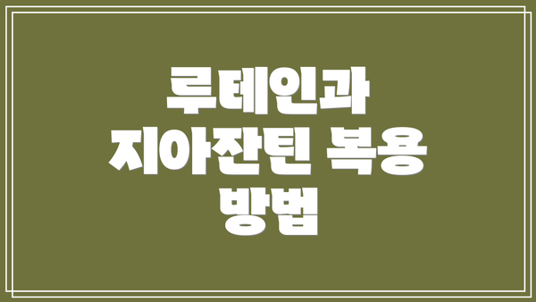 루테인과 지아잔틴 복용 방법