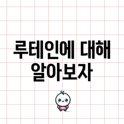 루테인에 대해 알아보자