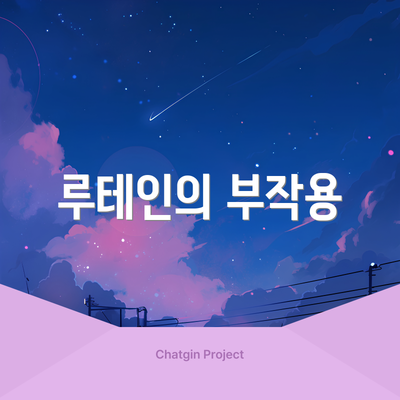 루테인의 부작용