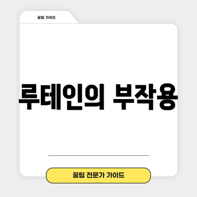루테인의 부작용