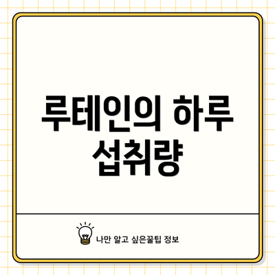 루테인의 하루 섭취량