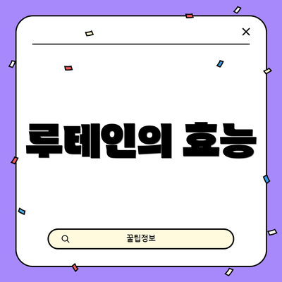루테인의 효능