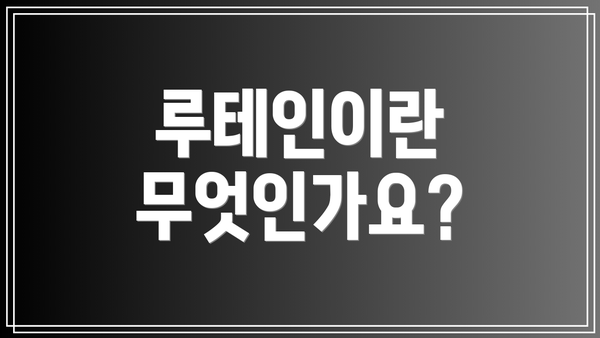 루테인이란 무엇인가요?