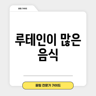 루테인이 많은 음식