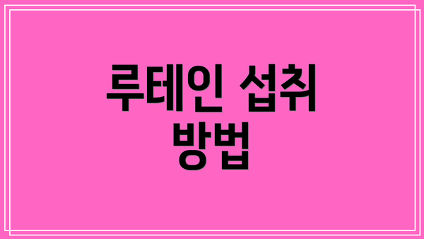 루테인 섭취 방법
