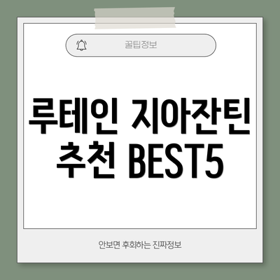 루테인 지아잔틴 추천 BEST5