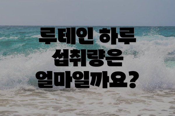 루테인 하루 섭취량은 얼마일까요?