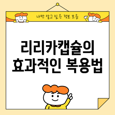 리리카캡슐의 효과적인 복용법