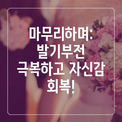 마무리하며: 발기부전 극복하고 자신감 회복!