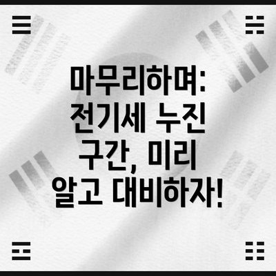 마무리하며: 전기세 누진 구간, 미리 알고 대비하자!