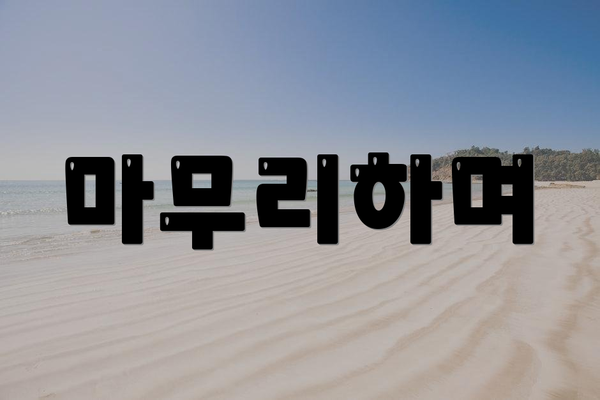 마무리하며