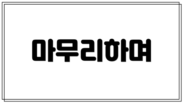 마무리하며