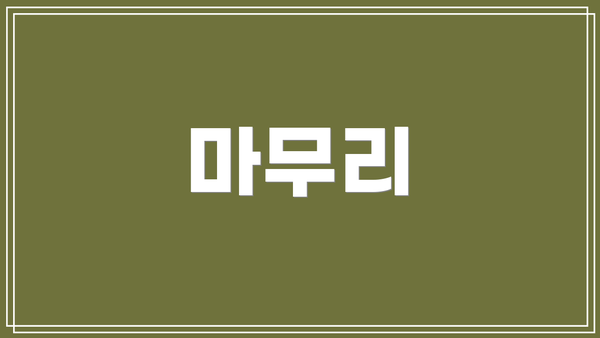 마무리