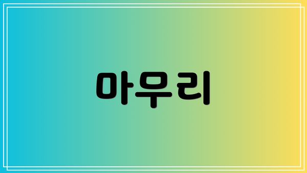 마무리