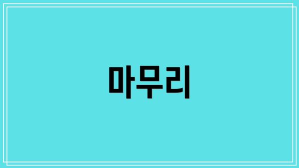 마무리