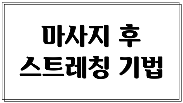 마사지 후 스트레칭 기법