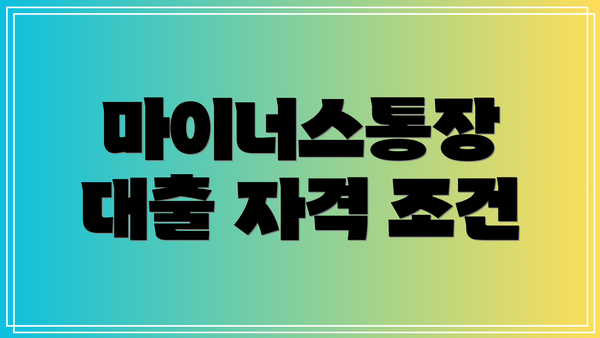 마이너스통장 대출 자격 조건