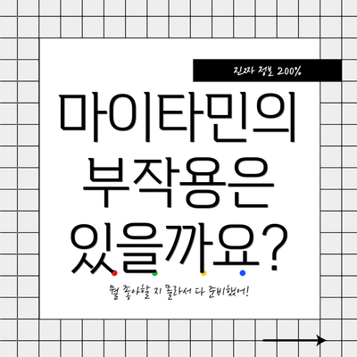 마이타민의 부작용은 있을까요?
