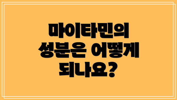 마이타민의 성분은 어떻게 되나요?