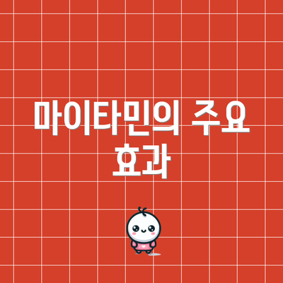 마이타민의 주요 효과