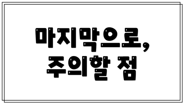 마지막으로, 주의할 점